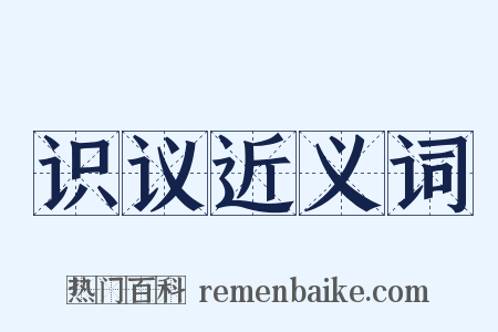 识议近义词是什么意思的图片